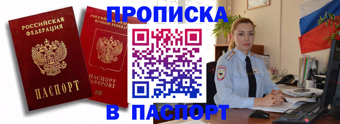 прописка штамп в Фокино